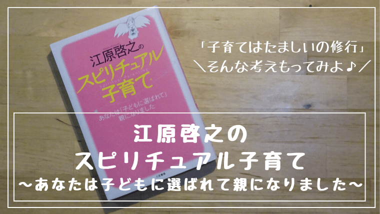 江原啓之のスピリチュアル子育て 今までと違った子育ての視点をもらった本 不登校迷宮をさまよった母のブログ